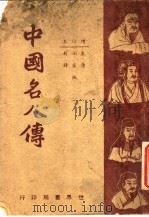 中国名人传   1947  PDF电子版封面    朱翊新，唐卢锋编 