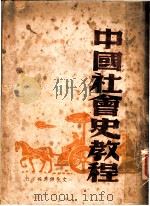 中国社会史教程  第2版（1949 PDF版）