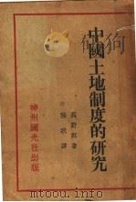 中国土地制度的研究   1932  PDF电子版封面    （日）长野郎著；强我译 