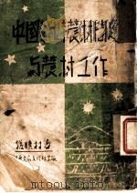 中国战时农村问题与农村工作（ PDF版）