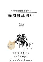 中国通史简编  上   1948  PDF电子版封面    中国历史研究会编 