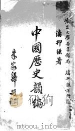 中国历史韵编   1948  PDF电子版封面    潘抑强著 