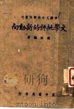 中国人文科学社丛刊  文学批评的新动向   1943  PDF电子版封面    陈铨编 