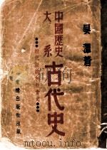 中国历史大系古代史  殷代奴隶制社会史   1949  PDF电子版封面    吴泽著 