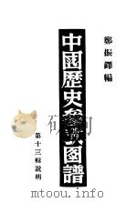 中国历史参考图谱  第13辑说明   1947  PDF电子版封面    郑振铎编 