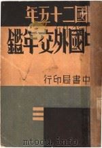 中国外交年鉴  1935   1936  PDF电子版封面    薛代强主编 