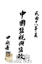 中国盐税与盐政   1929  PDF电子版封面    田斌著 