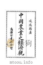 中国农业之经济观  第2版（1926 PDF版）