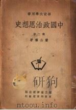 中国政治思想史  第2册（ PDF版）