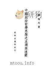 中国政治哲学思想之主潮与流变     PDF电子版封面    韩梅岑著 