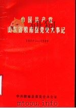中国共产党山东省胶南县党史大事记  1927-1949（ PDF版）