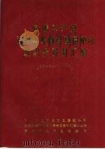 中国共产党济南市槐荫区基层单位组织史资料汇编  1948-1987（1988 PDF版）