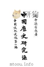 中国历史研究法  第3版   1924  PDF电子版封面    梁启超著 
