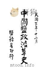中国盐政沿革史  长芦（1914 PDF版）