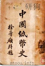 中国纸币史   1928  PDF电子版封面     