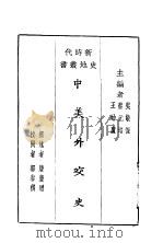中美外交史   1928  PDF电子版封面    唐庆增撰述；郭泰祺校阅 