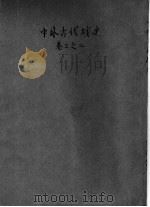 中外古代战史  卷3   1944  PDF电子版封面    卢凤阁编 