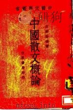 中国散文概论   1935  PDF电子版封面    方孝岳编著 