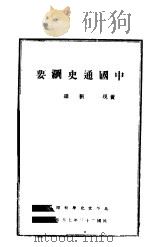 中国通史纲要  上  1   1935  PDF电子版封面    黄现璠，刘镛著 