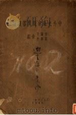 中外史地常识问答续编   1943  PDF电子版封面    刘启午，叶阳子编辑 
