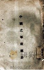 中国之军政统计     PDF电子版封面     