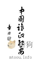 中国盐政纪要  下   1930  PDF电子版封面    宁德林振翰 