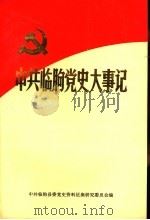 中共临朐党史大事记  1921年7月至1949年9月（1990 PDF版）