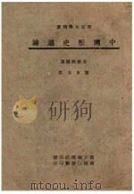 中国历史通论  部定大学用书  春秋战国篇（1944 PDF版）