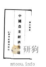中国农业经济问题（1931.01 PDF版）