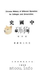 中国史  第3编（1926 PDF版）