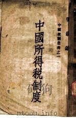 中国所得税制度   1943  PDF电子版封面    张淼著 