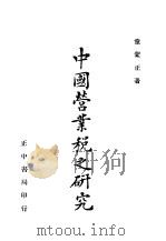 中国营业税之研究   1946  PDF电子版封面    童蒙正著 