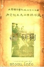 追悼孙中山先生主纪念册   1925  PDF电子版封面     