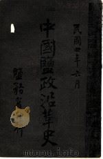 中国盐政沿革史  福建   1915  PDF电子版封面    盐务署编 