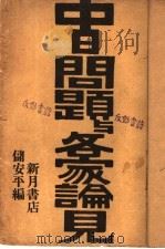 中日问题与各家论见   1942  PDF电子版封面    储安平编 