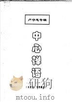 中心禅语（ PDF版）