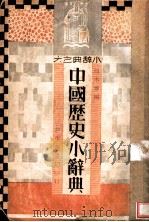 中国历史小辞典（1934 PDF版）