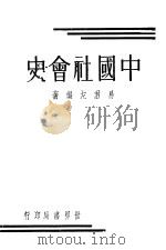 中国社会史   1935  PDF电子版封面    易君左编著 