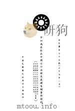 中葡关于取消葡萄牙在华领事裁判权及处理其他事项之换文（ PDF版）