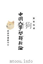 中国人事问题新论   1945  PDF电子版封面    黄景柏著 