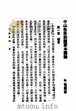 中山先生的国家本体讲   1935  PDF电子版封面    林桂圃著 