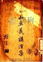 中山主义讲演集   1926  PDF电子版封面    马凌山编 