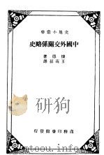中国外交关系略史（1934 PDF版）