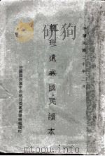 总理遗教国民读本（1931 PDF版）