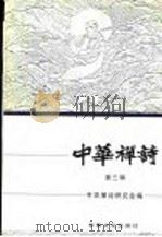 中华禅诗  第3辑   1997  PDF电子版封面  780123085X  中华禅诗研究地编 