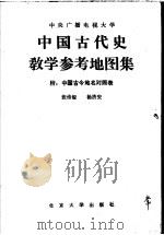 中国古代史教学参考地图集   1982  PDF电子版封面  11209·7  张传玺，杨济安编 