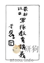 最新改正军队教育讲义   1931  PDF电子版封面     