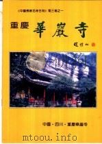 重庆华严寺（ PDF版）