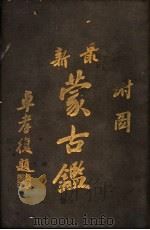 最新蒙古   1919  PDF电子版封面    卓宏谋著 