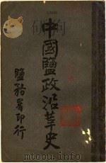 中国盐政沿革史  山东（1915 PDF版）
